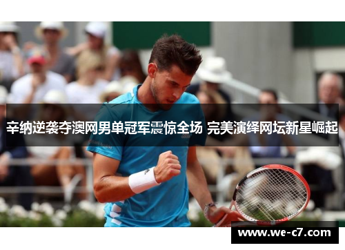 辛纳逆袭夺澳网男单冠军震惊全场 完美演绎网坛新星崛起