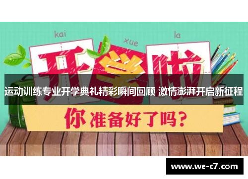 运动训练专业开学典礼精彩瞬间回顾 激情澎湃开启新征程