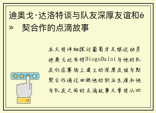 迪奥戈·达洛特谈与队友深厚友谊和默契合作的点滴故事
