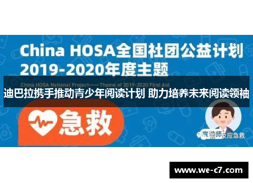 迪巴拉携手推动青少年阅读计划 助力培养未来阅读领袖 迪巴拉携手推动青少年阅读计划 助力培养未来阅读领袖