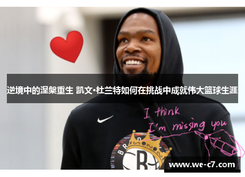 逆境中的涅槃重生 凯文·杜兰特如何在挑战中成就伟大篮球生涯 逆境中的涅槃重生 凯文·杜兰特如何在挑战中成就伟大篮球生涯