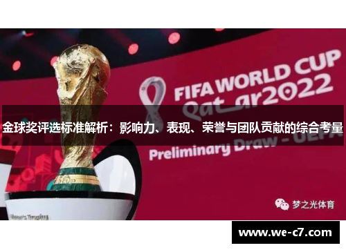 金球奖评选标准解析：影响力、表现、荣誉与团队贡献的综合考量