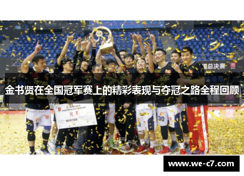 金书贤在全国冠军赛上的精彩表现与夺冠之路全程回顾