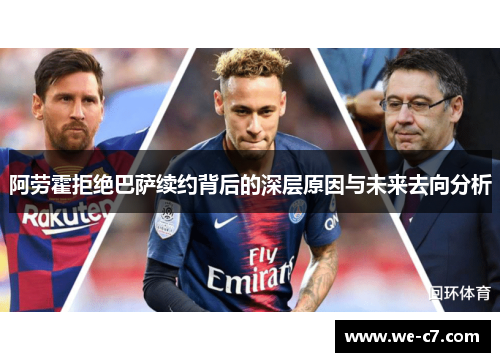阿劳霍拒绝巴萨续约背后的深层原因与未来去向分析