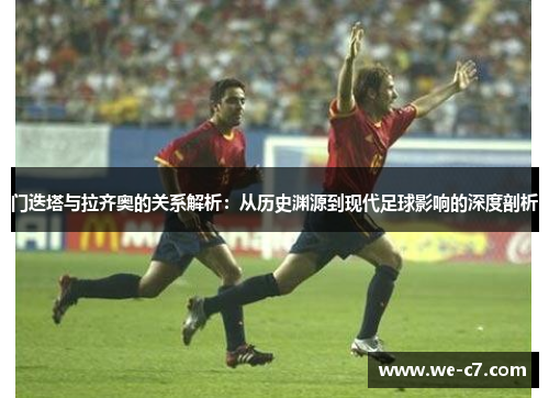 门迭塔与拉齐奥的关系解析：从历史渊源到现代足球影响的深度剖析