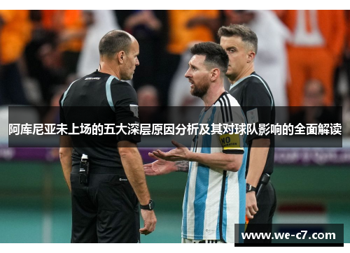 阿库尼亚未上场的五大深层原因分析及其对球队影响的全面解读