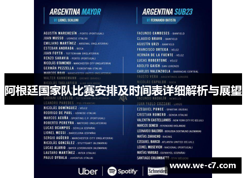 阿根廷国家队比赛安排及时间表详细解析与展望 阿根廷国家队比赛安排及时间表详细解析与展望