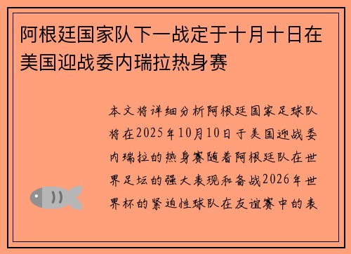 阿根廷国家队下一战定于十月十日在美国迎战委内瑞拉热身赛