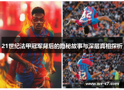 21世纪法甲冠军背后的隐秘故事与深层真相探析