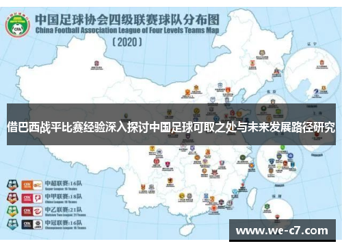 借巴西战平比赛经验深入探讨中国足球可取之处与未来发展路径研究