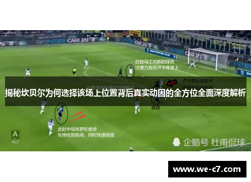 揭秘坎贝尔为何选择该场上位置背后真实动因的全方位全面深度解析 揭秘坎贝尔为何选择该场上位置背后真实动因的全方位全面深度解析