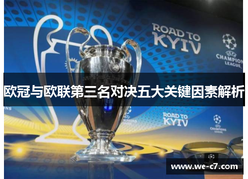 欧冠与欧联第三名对决五大关键因素解析