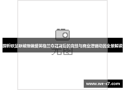探析欧足联被指偏爱英格兰夺冠背后的竞技与商业逻辑动因全景解读 探析欧足联被指偏爱英格兰夺冠背后的竞技与商业逻辑动因全景解读