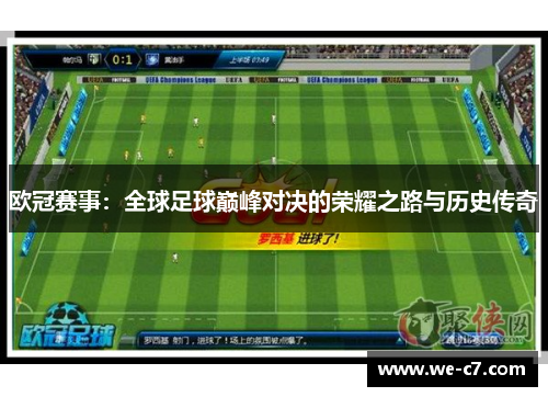 欧冠赛事:全球足球巅峰对决的荣耀之路与历史传奇 欧冠赛事:全球足球巅峰对决的荣耀之路与历史传奇