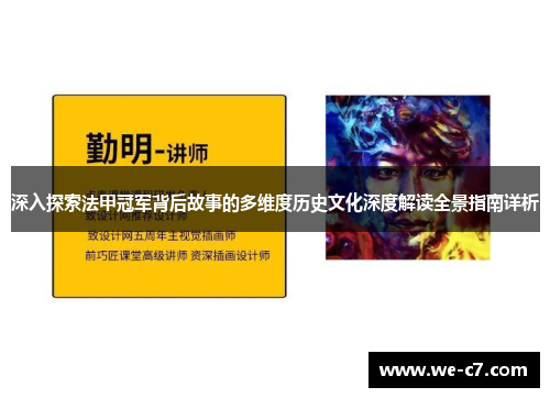 深入探索法甲冠军背后故事的多维度历史文化深度解读全景指南详析