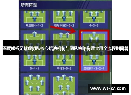 深度解析足球虚拟队核心玩法机制与团队策略构建实用全流程指南篇 深度解析足球虚拟队核心玩法机制与团队策略构建实用全流程指南篇