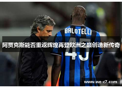 阿贾克斯能否重返辉煌再登欧洲之巅创造新传奇