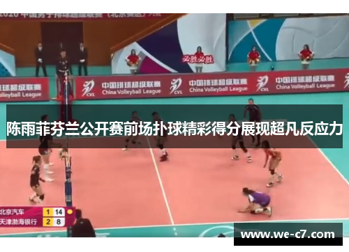 陈雨菲芬兰公开赛前场扑球精彩得分展现超凡反应力