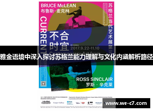 雅金语境中深入探讨苏格兰能力理解与文化内涵解析路径