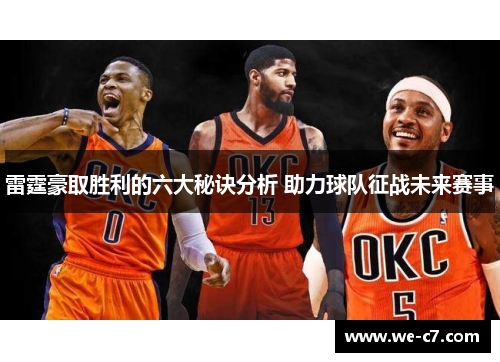 雷霆豪取胜利的六大秘诀分析 助力球队征战未来赛事 雷霆豪取胜利的六大秘诀分析 助力球队征战未来赛事