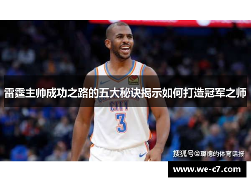 雷霆主帅成功之路的五大秘诀揭示如何打造冠军之师