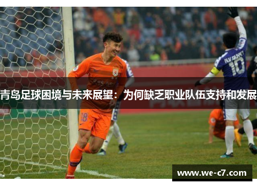青岛足球困境与未来展望：为何缺乏职业队伍支持和发展