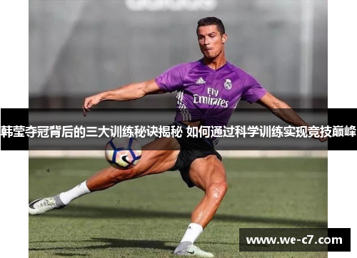 韩莹夺冠背后的三大训练秘诀揭秘 如何通过科学训练实现竞技巅峰