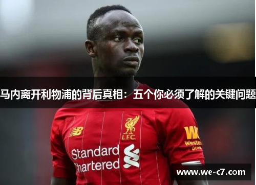 马内离开利物浦的背后真相:五个你必须了解的关键问题 马内离开利物浦的背后真相:五个你必须了解的关键问题
