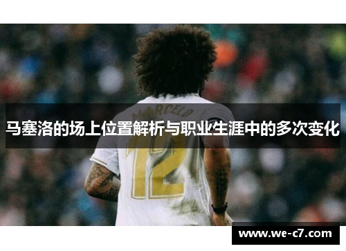 马塞洛的场上位置解析与职业生涯中的多次变化