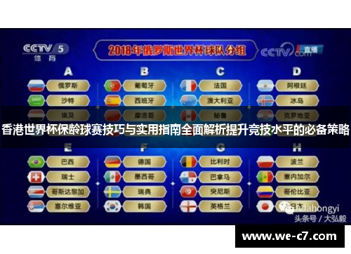 香港世界杯保龄球赛技巧与实用指南全面解析提升竞技水平的必备策略 香港世界杯保龄球赛技巧与实用指南全面解析提升竞技水平的必备策略