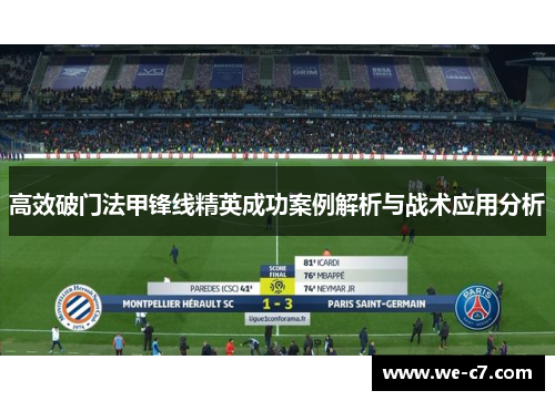 高效破门法甲锋线精英成功案例解析与战术应用分析