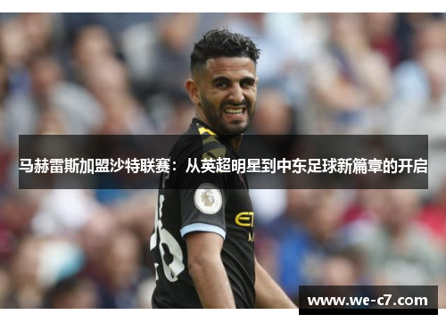 马赫雷斯加盟沙特联赛:从英超明星到中东足球新篇章的开启 马赫雷斯加盟沙特联赛:从英超明星到中东足球新篇章的开启