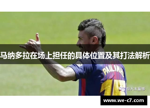 马纳多拉在场上担任的具体位置及其打法解析