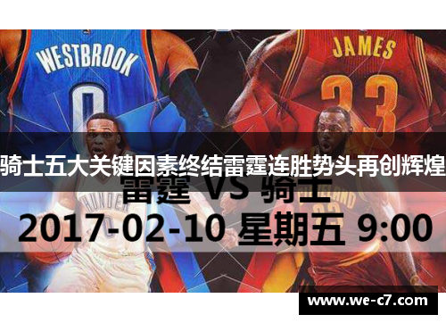 骑士五大关键因素终结雷霆连胜势头再创辉煌