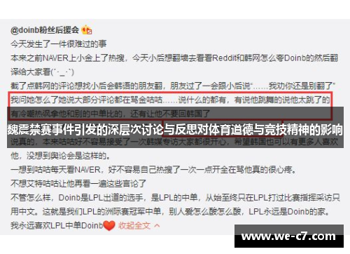 魏震禁赛事件引发的深层次讨论与反思对体育道德与竞技精神的影响 魏震禁赛事件引发的深层次讨论与反思对体育道德与竞技精神的影响
