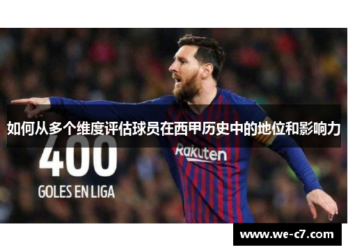 如何从多个维度评估球员在西甲历史中的地位和影响力