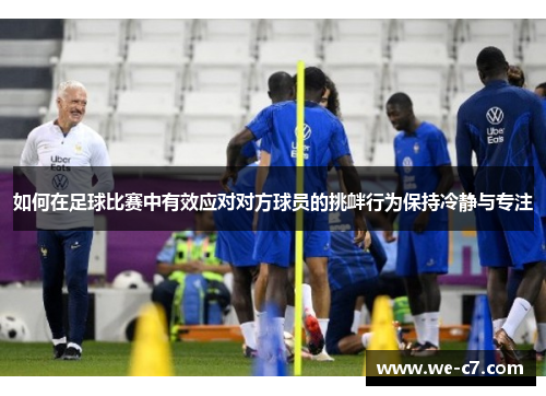 如何在足球比赛中有效应对对方球员的挑衅行为保持冷静与专注