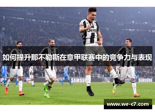 如何提升那不勒斯在意甲联赛中的竞争力与表现