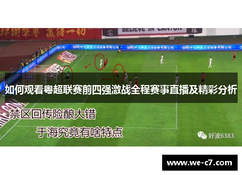 如何观看粤超联赛前四强激战全程赛事直播及精彩分析 如何观看粤超联赛前四强激战全程赛事直播及精彩分析