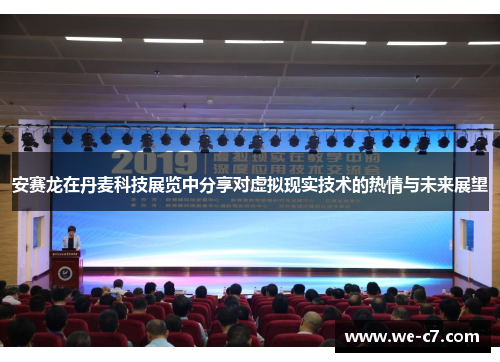 安赛龙在丹麦科技展览中分享对虚拟现实技术的热情与未来展望