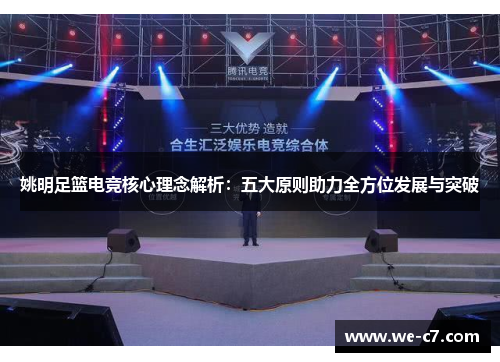 姚明足篮电竞核心理念解析：五大原则助力全方位发展与突破