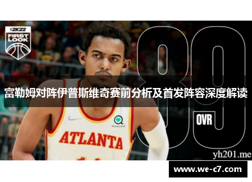 富勒姆对阵伊普斯维奇赛前分析及首发阵容深度解读