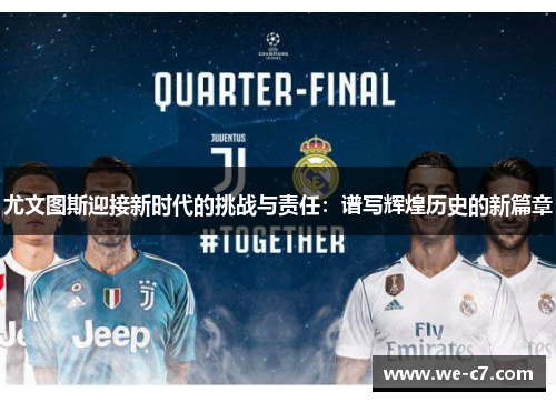 尤文图斯迎接新时代的挑战与责任:谱写辉煌历史的新篇章 尤文图斯迎接新时代的挑战与责任:谱写辉煌历史的新篇章