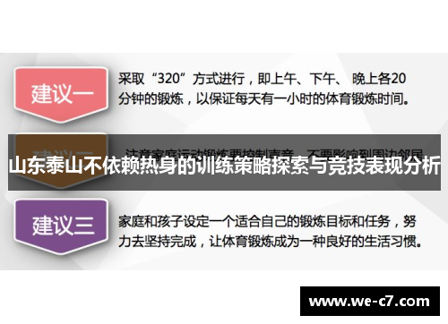 山东泰山不依赖热身的训练策略探索与竞技表现分析 山东泰山不依赖热身的训练策略探索与竞技表现分析