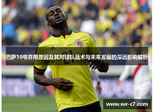 巴萨10号弃用原因及其对球队战术与未来发展的深远影响解析