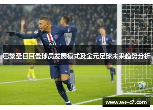 巴黎圣日耳曼球员发展模式及金元足球未来趋势分析