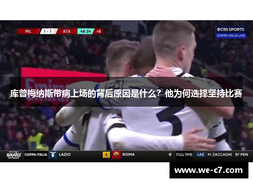 库普梅纳斯带病上场的背后原因是什么？他为何选择坚持比赛