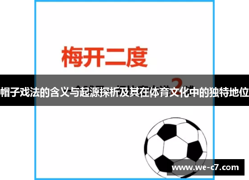 帽子戏法的含义与起源探析及其在体育文化中的独特地位