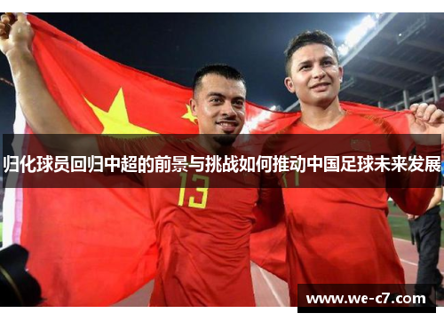 归化球员回归中超的前景与挑战如何推动中国足球未来发展