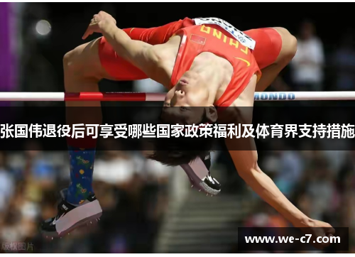 张国伟退役后可享受哪些国家政策福利及体育界支持措施
